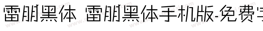雷朋黑体 雷朋黑体手机版字体转换
